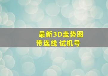 最新3D走势图带连线 试机号